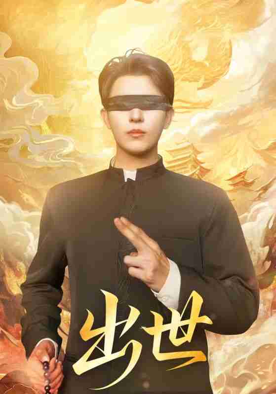 【短剧】出世&盲者破世(70集全集)赵鑫&孙蒙恩