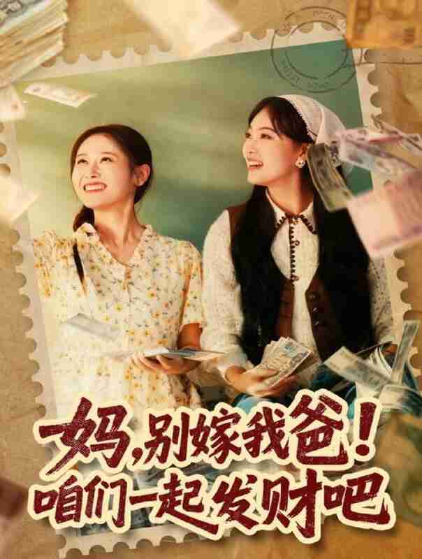 【短剧】妈,别嫁我爸!咱们一起发财吧&重生后,我带我妈逆风翻盘(80集全集)江炘