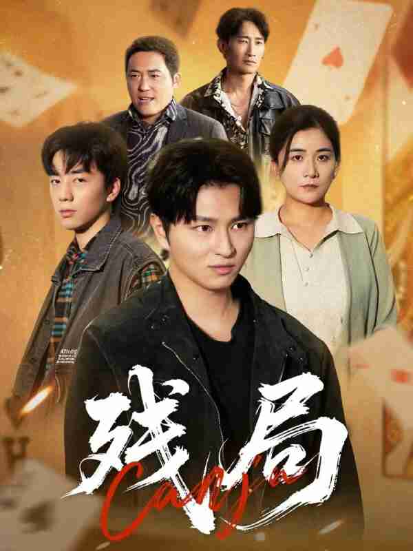 【短剧】残局(40集全集)刘源源