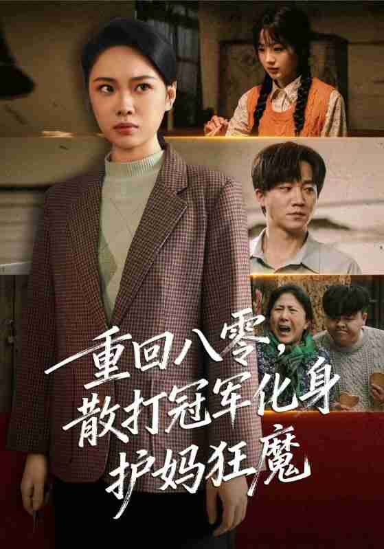 【短剧】重回八零散打冠军化身护妈狂魔(92集全集)李憬琛&马欣蕾