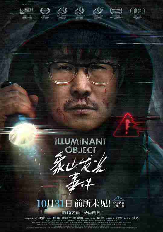 象山发光事件 (2025) 4K HDR 杜比音效 内嵌中英双字【5GB】小沈阳