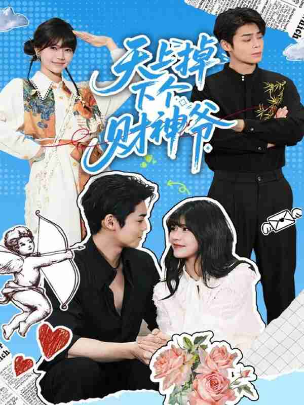 【短剧】天上掉下个财神爷（70集全集）翟昭荣&张智鹏