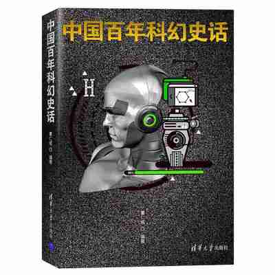 《中国百年科幻史话》记录中国科幻史百年发展历程