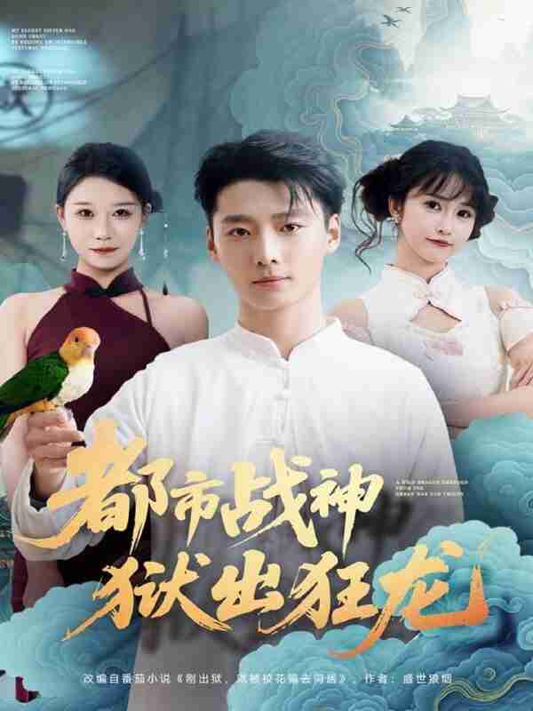 【短剧】都市战神狱出狂龙（80集全集）何雨洋&徐畅忆