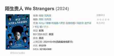 陌生贵人 We Strangers (2024)