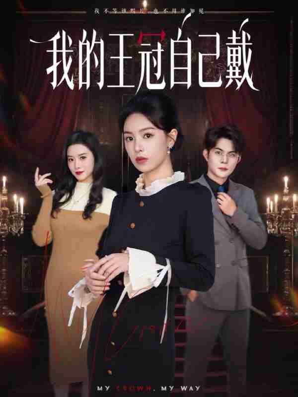 【短剧】我的王冠自己戴（70集全集）熊玉婷＆祁乐