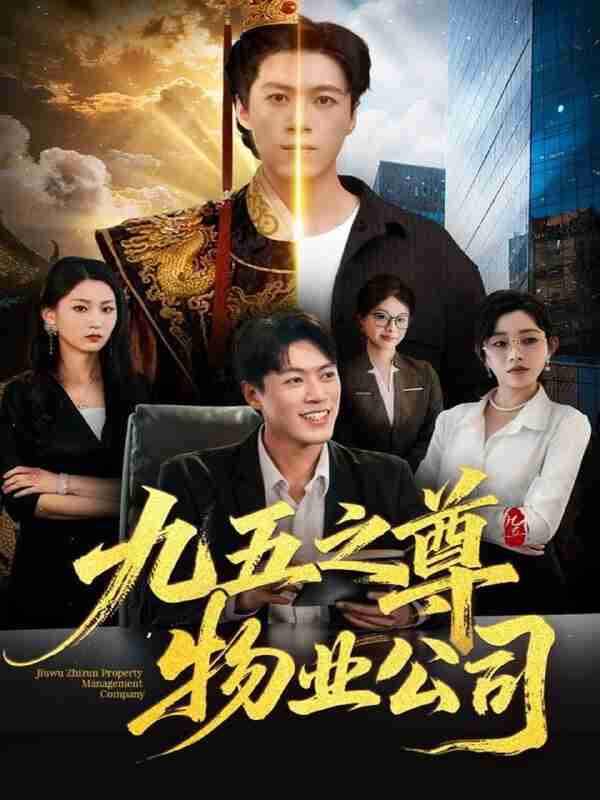 【短剧】九五之尊物业公司（80集全集）路露＆段冬浩