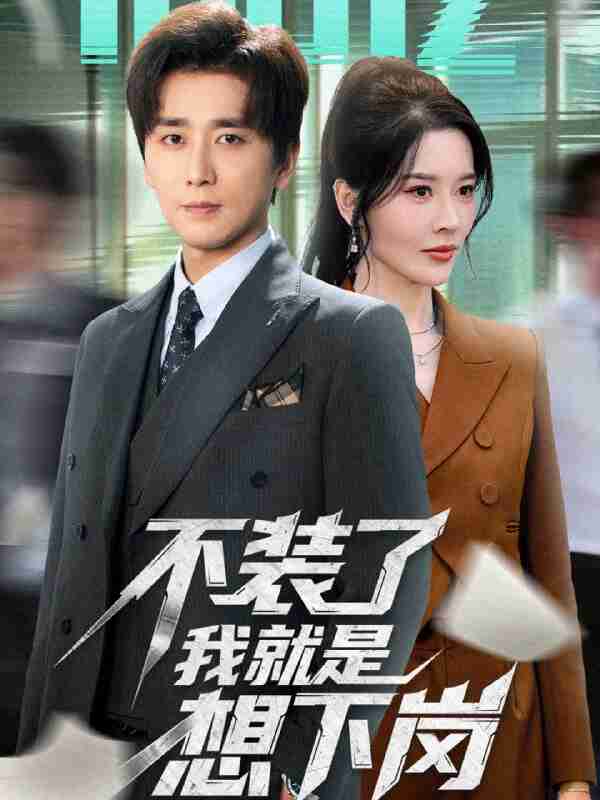 【短剧】不装了我就是想下岗（72集全集）张子唯＆梅洋