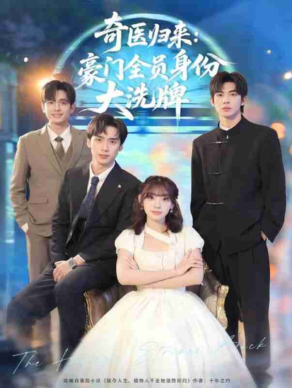 【短剧】奇医归来：豪门全员身份大洗牌＆糟了，我把总裁当傻子养了（80集全集）田园＆喻浩洋