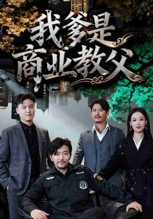 【短剧】我爹是商业教父（72集全集）王昕阳＆祝涛