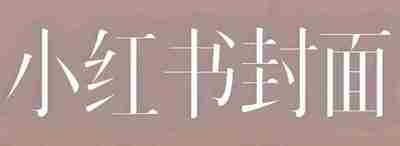 小红书创意海报封面PS模板合集