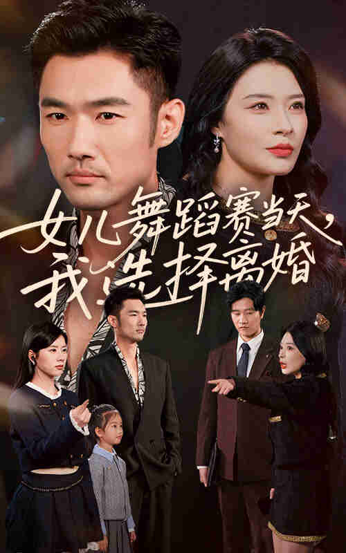 【短剧】女儿舞蹈赛当天我选择离婚（40集全集）杜哲宇&徐海文