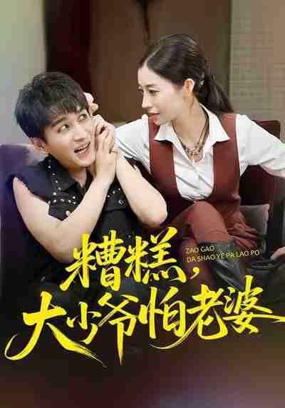 【短剧】糟糕,大少爷怕老婆(84集全集)谭敏儿&黄昱清