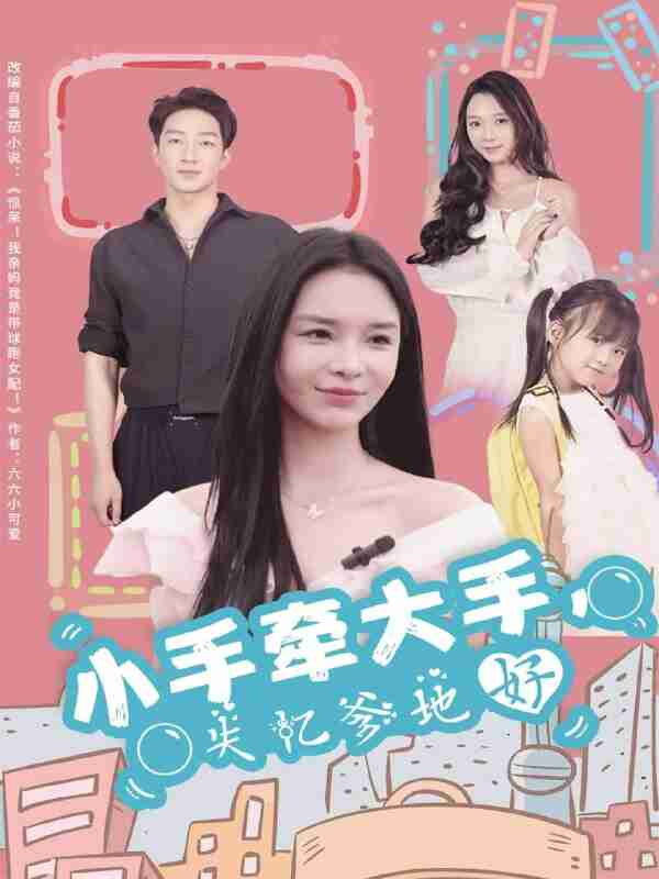 【短剧】小手牵大手，失忆爹地好（63集全集）罗东旭＆韩雨男