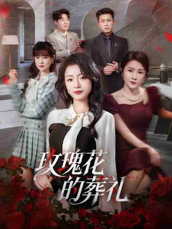 【短剧】玫瑰花的葬礼（60集全集）李科＆吕洁