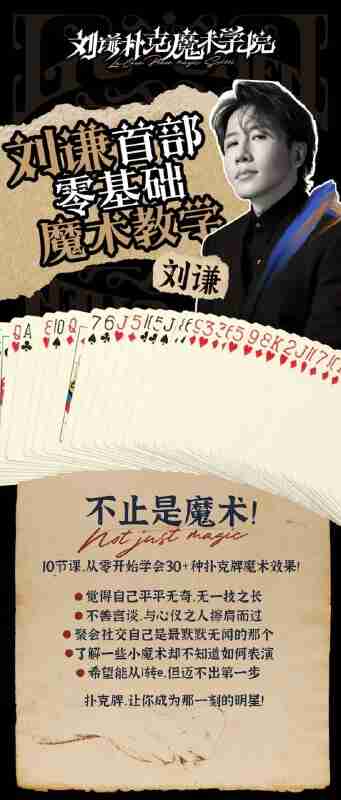 【刘谦魔术课】【10节课从零基础开始学会30+种扑克牌魔术】【mp4格式】【2.4G】