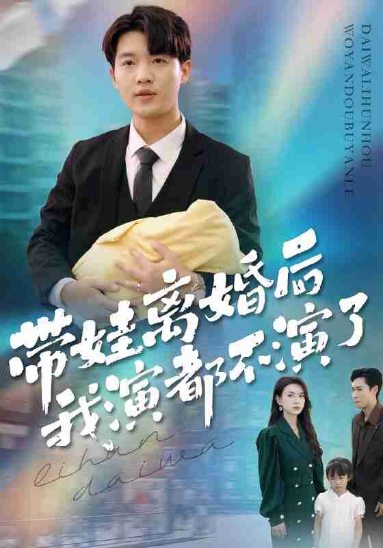 【短剧】带娃离婚后我演都不演了(70集全集)李少聪&詹婷