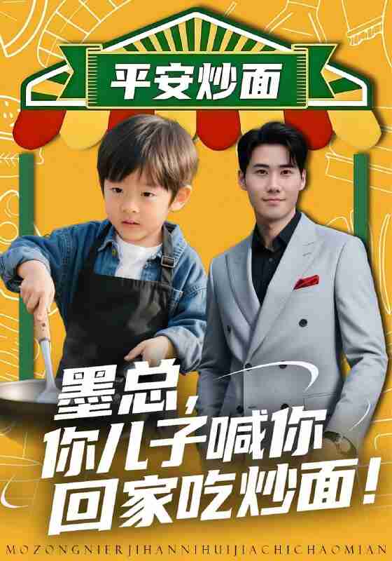 【短剧】墨总你儿子喊你回家吃炒面（71集全集）杜恩宇&贺颖怡