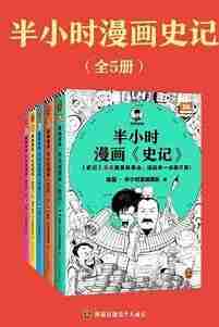 《半小时漫画史记》[全5册]