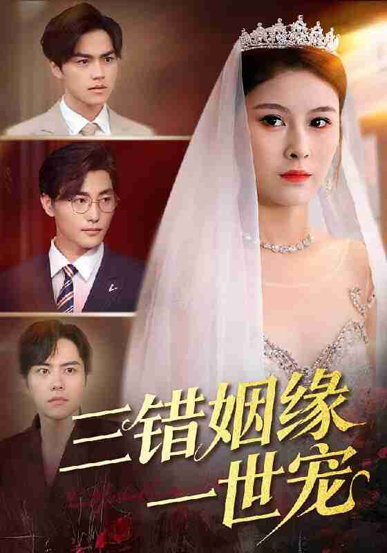 【短剧】三错姻缘一世宠（66集全集）龙梓妍&李泽雨