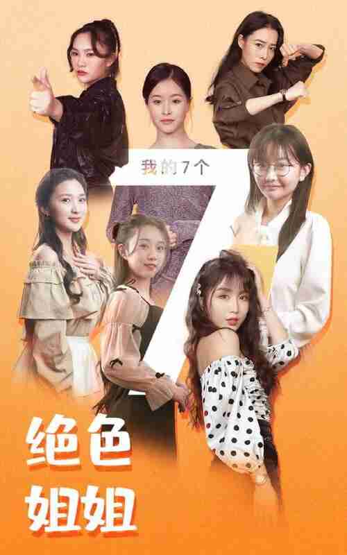 擦边短剧 我的七个绝色姐姐(149集全集)