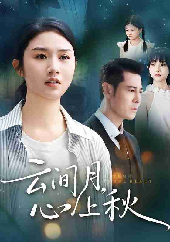 【短剧】云间月心上秋（70集全集）张灿&萨钢云