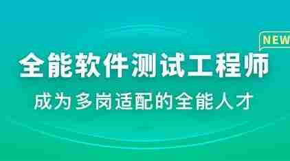 mk体系课-全能软件测试工程师