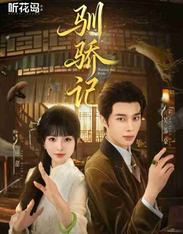 【短剧】驯骄记(55集全集)吴添豪&田甜一