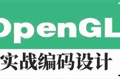51cto-从无到有软件实现3D绘制OpenGL内核实现