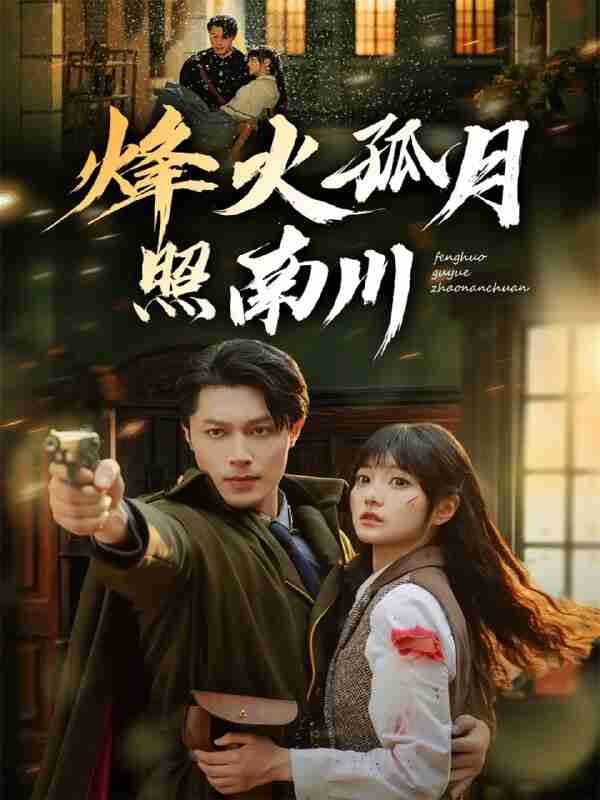 【短剧】烽火孤月照南川（61集全集）一安羊＆王煜可晴