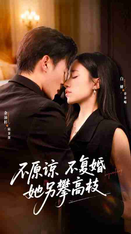 【短剧】不原谅不复婚她另攀高枝（77集全集）余沛杉＆白妍