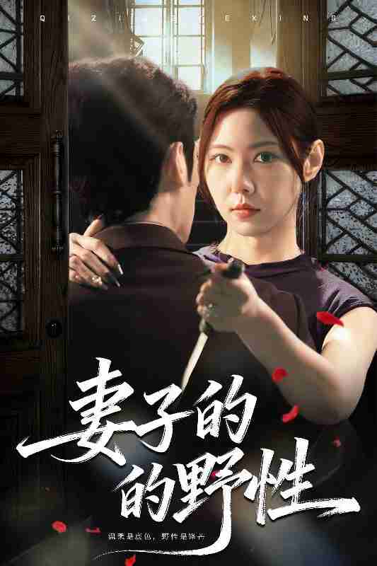 【短剧】妻子的野性(60集全集)姜凌云&张清柠