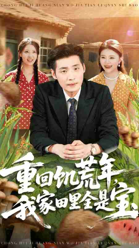 【短剧】重回饥荒年，我家田里全是宝（80集全集）徐浩＆钟情