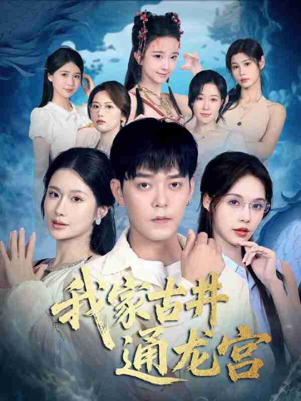 【短剧】我家古井通龙宫（67集全集）于珂然＆苏西