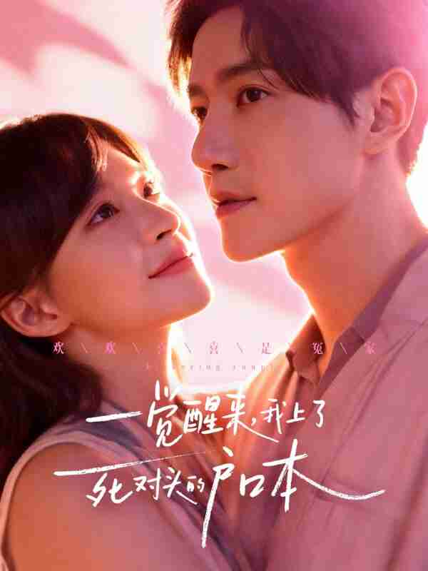 【短剧】一觉醒来,我上了死对头的户口本(77集全集)邱柏皓&赵飞雪