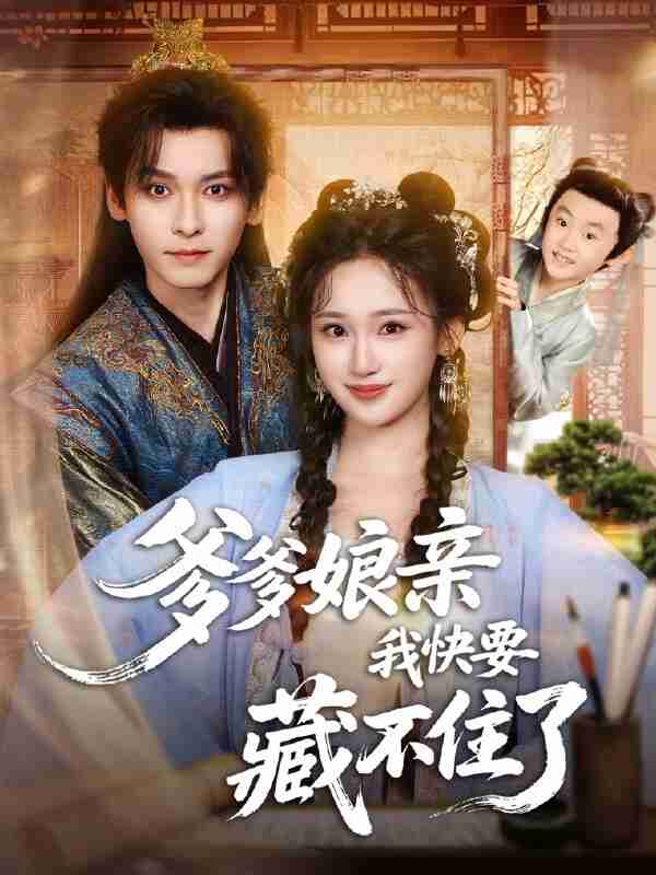 【短剧】爹爹娘亲我快要藏不住了（61集全集）卫延侃＆马珺珂