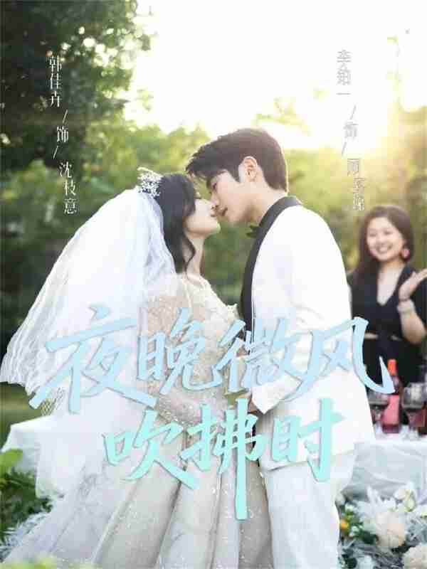 【短剧】夜晚微风吹拂时（61集全集）李铂一＆韩佳卉