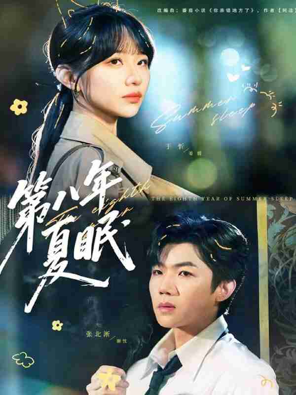【短剧】第八年夏眠(80集全集)张北淅&于忻