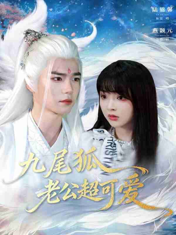 【短剧】九尾狐老公超可爱（80集全集）燕灏元＆陆恩馨