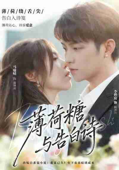 【短剧】薄荷糖与告白诗(70集全集)李烨宸&马瑞晴
