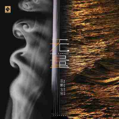 巫娜 - 无量 FLAC Hi-Res 48kHz 24bit qobuz