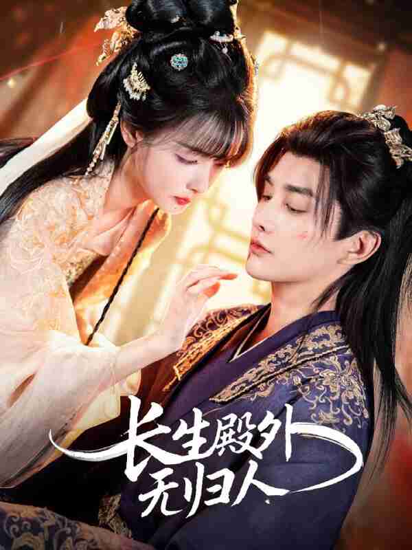 【短剧】长生殿外无归人（59集全集）林潇＆杨舒亦