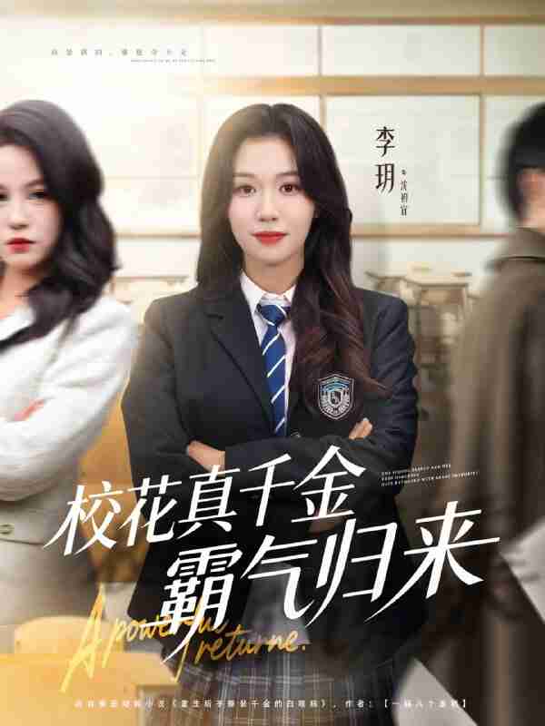 【短剧】校花真千金霸气归来(59集全集)李玥&霍星宇