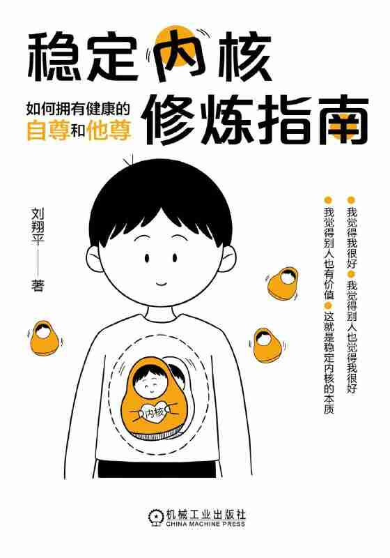 《稳定内核修炼指南:如何拥有健康的自尊和他尊》(azw3+epub+mobi+pdf)