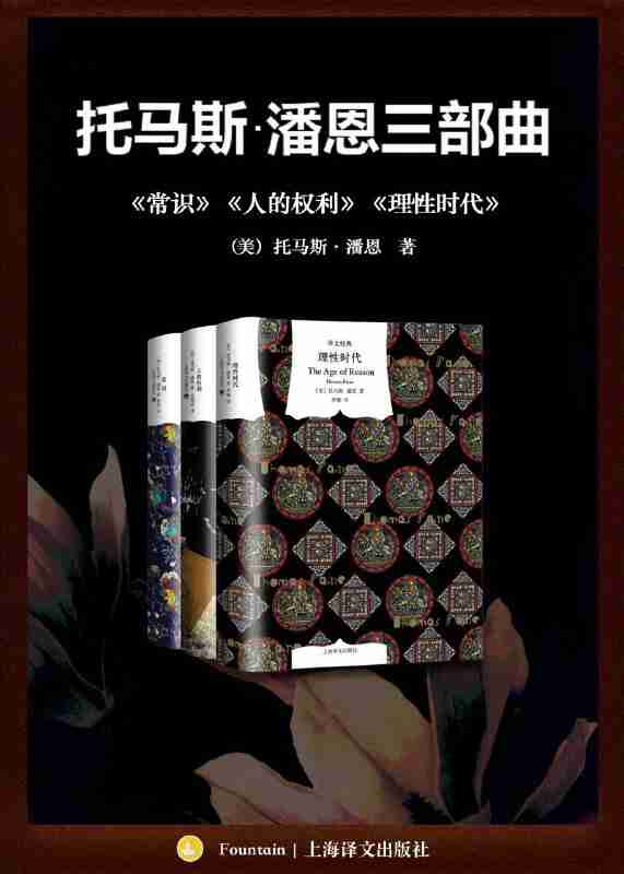 《托马斯潘恩三部曲:《常识》《人的权利》《理性时代》》(azw3+epub+mobi+pdf)