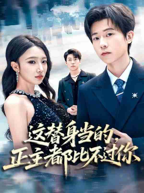 【短剧】这替身当的，正主都比不过你（71集全集）雷博昊＆朱洙