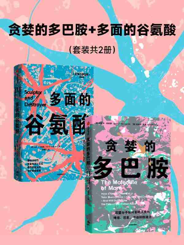 《贪婪的多巴胺》《多面的谷氨酸》两册(azw3+epub+mobi+pdf)