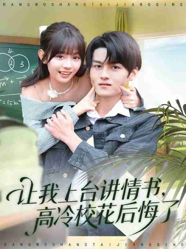 【短剧】让我上台讲情书,高冷校花后悔了(80集全集)嘉言&胡嘉倪