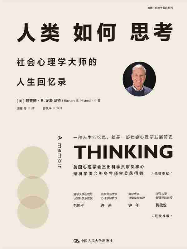 《人类如何思考:社会心理学大师的人生回忆录》(azw3+epub+mobi+pdf)