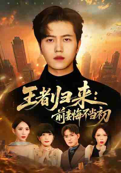 【短剧】王者归来:前妻悔不当初(60集全集)姜腾&胡曦